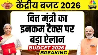 Breaking on Income Tax: वित्त मंत्री का इनकम टैक्स पर बड़ा ऐलान | Nirmala Sitharaman on Income Tax