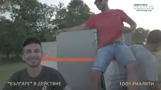 100% РИАЛИТИ - ЖЕРАВНА