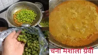  हरे चने की टेस्टी सब्जी।Green chana masala| lila chana nu shaak | winter special green chana sabzi 