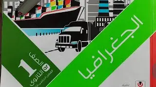 حل الاختبار الرابع والخامس والسادس من كتاب الامتحان 2024 جغرافيا أولى ثانوى ترم اول مع تفسير الإجابة