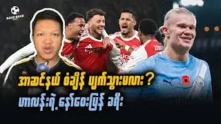အာဆင်နယ်အသင်း စံချိန် ကျိုးမလား? ဟာလန်းရဲ့ နော်ဝေပြန်ခရီး⚽️