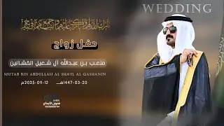 حفل زواج ||  متعب بن عبدالله اَل شعيل القشانين    || للحجز والاستفسار#0538299936