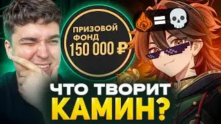 КАМИНА НИКТО НЕ ОЖИДАЛ, НО ЭТО СЛУЧИЛОСЬ НА ТУРИКЕ!  / Genshin Impact - AbyssCup