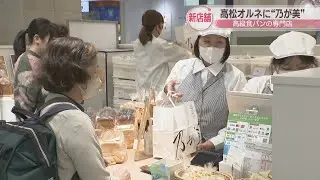 高級食パン専門店「乃が美」が高松オルネにオープン　ブームの火付け役　香川