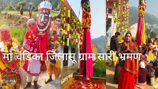 मां चंडिका जिलासू आज हमारे गांव सारी में भ्रमण 🙏 घर घर में जा कर दिया मां ने आशीर्वाद। भाग-1