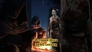 👻 История Духа в Dead by Daylight 🔥Как Рин стала Духом. #ДБД #DBD #Дух #ИсторияDBD #RinYamaoka