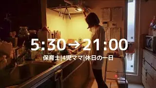 休日こそ忙しい😱！完全ワンオペ母の一日