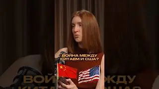 Нас ждёт конфликт США и КИТАЯ?