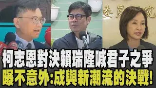 柯志恩將對決賴瑞隆戰高雄市長! 輕鬆喊:市容終於只剩下2個人看板 柯志恩曝不意外賴瑞隆勝出:將是我跟新潮流的決戰 邱議瑩認初選落敗:結果不盡人意｜【政治懶人包】｜TVBS新聞 @TVBSNEWS02