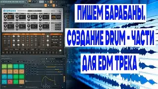 Собираем барабанную часть для House трека (Reason studios) Обработка барабанной части в EDM стиле