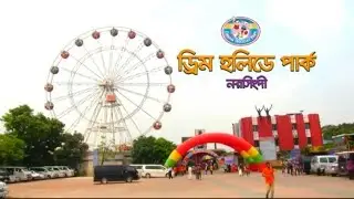 নরসিংদী জেলা ভ্রমণ ভিডিও 