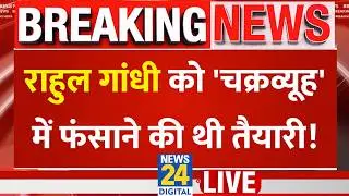 Rahul Gandhi को कानूनी चक्रव्यूह में फंसाने की थी तैयारी? | Congress | BJP | INDIA VS NDA |  LIVE