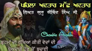 ਪਹਿਲਾ ਅਵਤਾਰ ਮੱਛ ਅਵਤਾਰ || Chaubis Avatar Dasam Granth || Guru Gobind Singh Ji