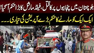 Balochistan Incident || Big Statement By Field Marshal Asim Munir || 94 News