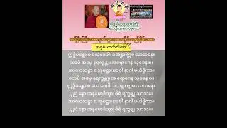 တန်ခိုးကြီးသောနတ်များအားတိုင်တည်​နိုင်သော အစွမ်းထက်ဂါထာတော်ကြီး #ပါချုပ်ဆရာတော်ဘုရားကြီး