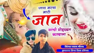 वायरल ट्रेंडिंग सोंग || गणा मरया मारी जान सांची मोहब्बत करबाला !! Singer Shiva Doniya Pavan Meena 