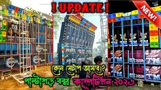 Paltagorh Box Competition 2026 Update ⚠️  পাল্টাগড় বক্স কম্পেটিশন ২০২৬ 😱 মকর সংক্রান্তি উপলক্ষে 