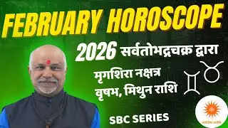 SBC Mrigshira Nakshatra February 2026 Rashifal | Vrishabh–Mithun Rashi Sarvatobhadra Chakra Se