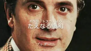 たえなる調和 　オペラ「トスカ」より（プッチーニ）　テノール　フランコ・コレッリ