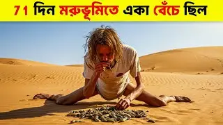 ৭১ দিন মরুভূমিতে একা! বেঁচে ফিরলেন জীবন্ত কঙ্কাল হয়ে 😱 || Ricky Megee&rsquo;s True Survival Story Bangla