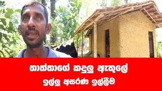 පපුව ඇතුළේ කොතරම් වේදනාවක් දරා ගෙන ද ඉන්නේ