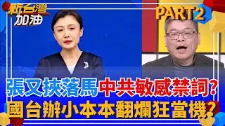 中共敏感禁詞?台媒辣追問