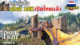 Dark and Light Mobile เกมมือถือเอาชีวิตรอดสไตล์ ARK แมพ Open World เปิดไทยแล้ว 2024