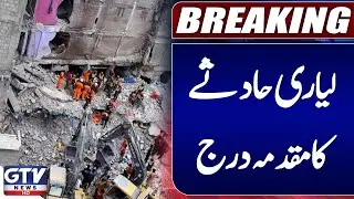 Karachi Lyari Accident Case Registered | Breaking News | GTV News