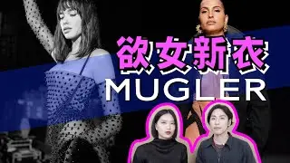 Mugler丨他說：每個女人都有表達性感的權利！深度解析穆勒2020秋冬成衣秀 - AHA LOLO