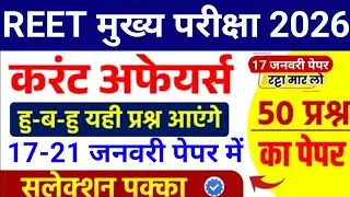 REET Mains Exam current affairs 2026 / Reet 3rd grade Exam 2026 / Reet राजस्थान करंट अफेयर्स Class