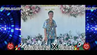 #มาแรง ⚡️🔥รักแท้ไม่ตาย X มีไม่พอ⚡️🔥 #nonstop #djter #สายปาร์ตี้ ป๋าเต๋าจัดให้ djter humnoy #remix