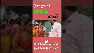 Baptla Public Talk | బాపట్ల ప్రజాభిప్రాయం  |AP Elections 2024 | YCP | TDP | Janasena