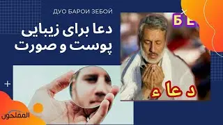 دعای برای زیبایی پوست و صورت | شیخ محمد صالح پردل