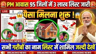 🙏 सालों का इंतजार खत्म | PM आवास योजना नई लिस्ट 🏠