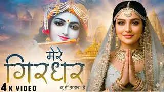 मेरे गिरधर तू ही सहारा है | Mere Girdhar Tu Hi Sahara Hai | Meri Naiya Ka Tu Kinara Hai | Bhajan2026