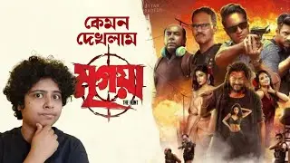 কেমন দেখলাম মৃগয়া | Jhilam Gupta
