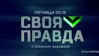 Анонс, Своя Правда, сегодня в 00:15 на НТВ, 2025