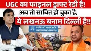 UGC का रुख Delhi की ओर किसने मोड़ा, UP में बगावती बम किसने फोड़ा? बिग