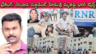 Nellore Student Hemasri's Death Mystery: OMG తప్పు మీద తప్పు ఇది, అవునా కాదా?| Journalist SivaPrasad