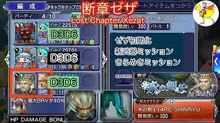 【DFFOO】[JP] 断章ゼザ Lost Chapter Xezat／氷の剣士14RE-SHINRYU／ゼザ初期化 Xezat reset／全ミッションクリアAll Mission Clear