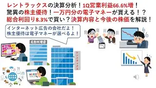 レントラックスの決算分析！1Q営業利益66.6%増！驚異の株主優待！一万円分の電子マネーが貰える！？総合利回り8.3%で買い？決算内容と今後の株価を解説！