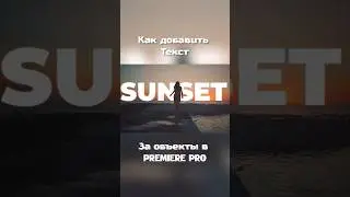 Как сделать ротоскопинг в новых версиях Premiere Pro