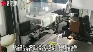 TR-ARM-08A 全自动双头铜带机