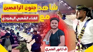 رقص شعبي صنعاني||انور الجبري2022_عزف/فارس نوفان_عرس/ايهاب عبدالله صالح