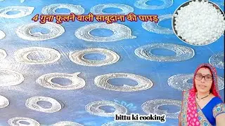 साबूदाना के फ्रायमस बनाने का सबसे आसान तरीका | साबूदाना के फ्रायमस कैसे बनाएं | sabudana ke fryums