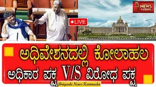ವಿಧಾನಸಭೆ ಕಲಾಪಗಳು: 16ನೇ ವಿಧಾನಸಭೆಯ ಎಂಟನೇ ಅಧಿವೇಶನ - ಲೈವ್