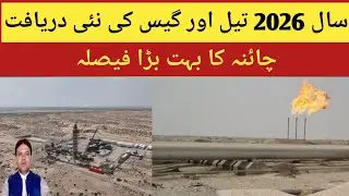 New Oil And Gas Discovery 2026 & China Major Decision l Gold Pakistan 