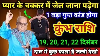 कुंभ राशि | प्यार के चक्कर में जेल जाना पड़ेगा, 1 गुप्त कांड होगा | Kumbh Rashi | Aquarius Horoscope