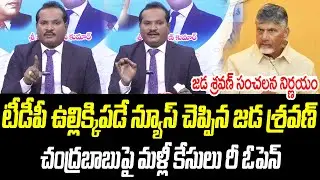 టీడీపీ ఉల్లిక్కిపడే న్యూస్ చెప్పిన జడ శ్రవణ్ | Jada Shravan |@PrajaChaithanyamPolitical