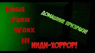 Home from Work 3▓█ Инди хоррор █▓  Домашние призраки!
